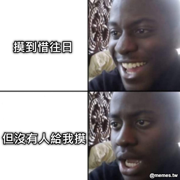 摸到惜往日 但沒有人給我摸