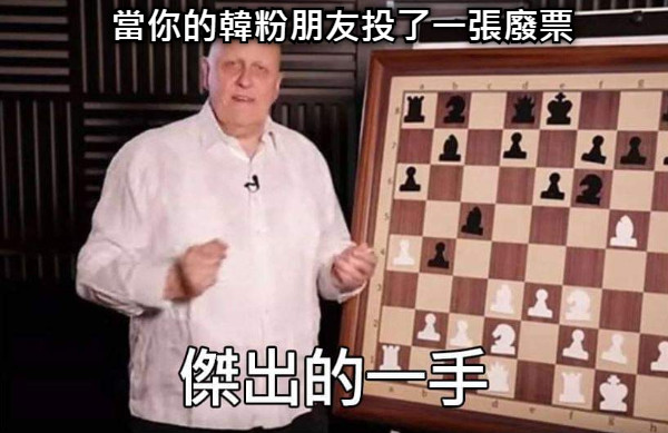 當你的韓粉朋友投了一張廢票