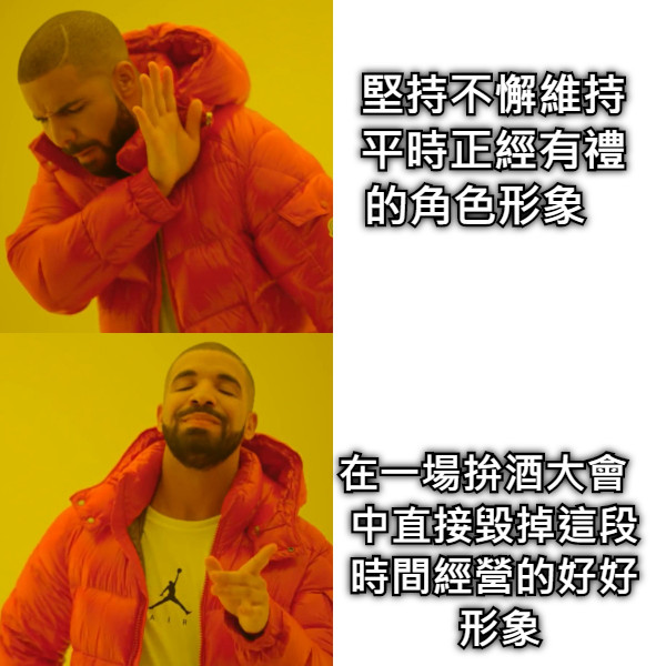 堅持不懈維持                           平時正經有禮                        的角色形象 在一場拚酒大會                              中直接毀掉這段                             時間經營的好好                              形象