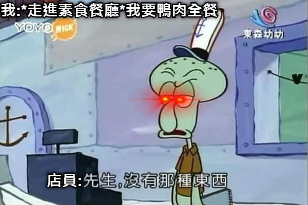 我:*走進素食餐廳*我要鴨肉全餐 店員: