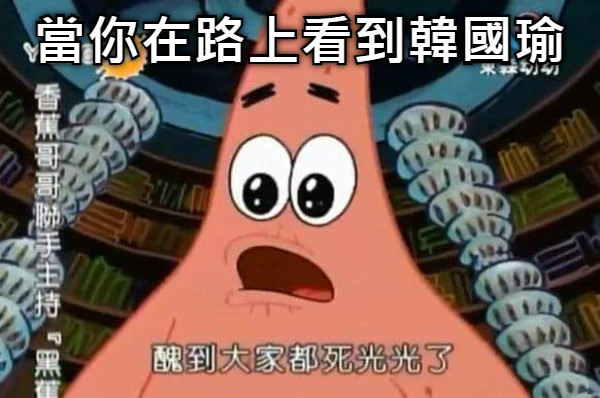 當你在路上看到韓國瑜