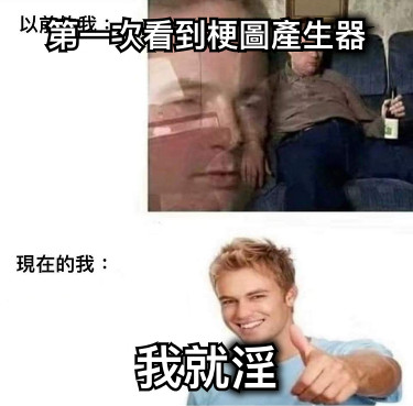 第一次看到梗圖產生器 我就淫