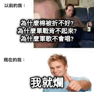 為什麼棉被折不好? 為什麼單戰背不起來? 為什麼軍歌不會唱? 我就爛