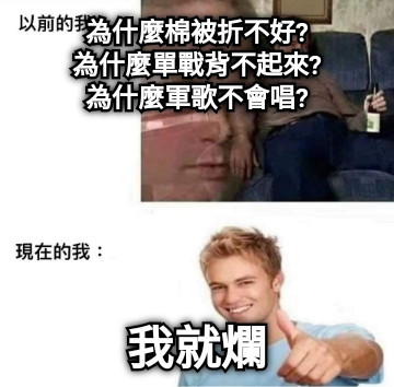 為什麼棉被折不好? 為什麼單戰背不起來? 為什麼軍歌不會唱? 我就爛