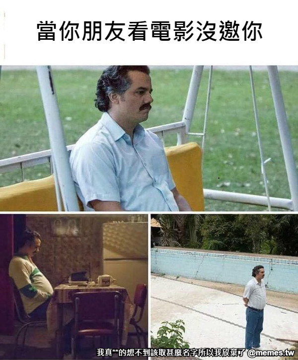 當你朋友看電影沒邀你