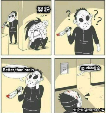 Better than brain 是Brian啦淦 賀粉