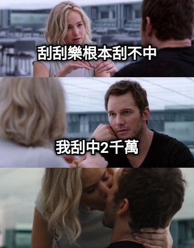 刮刮樂根本刮不中     我刮中2千萬