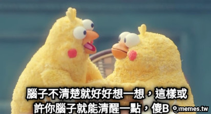 腦子不清楚就好好想一想，這樣或許你腦子就能清醒一點，傻B。