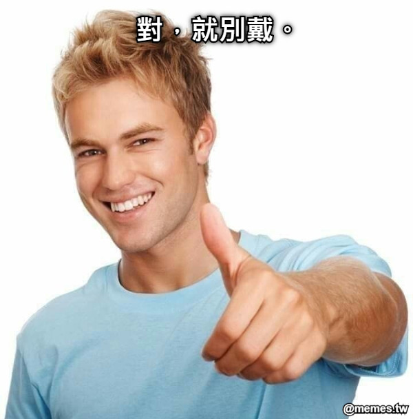 對，就別戴。