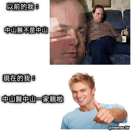 中山醫不是中山 以前的我： 現在的我： 中山醫中山一家親啦