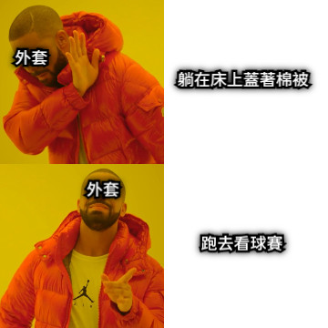 躺在床上蓋著棉被 跑去看球賽 外套 外套