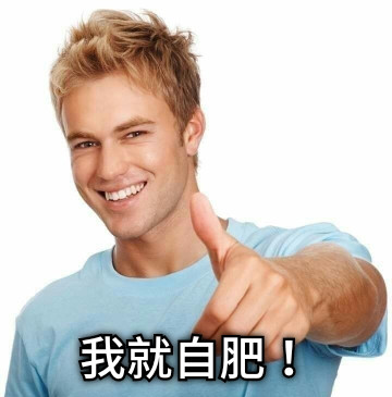 我就自肥！