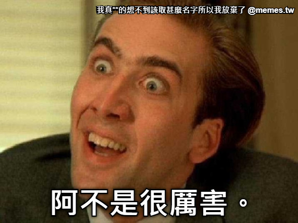 阿不是很厲害。