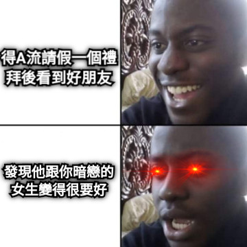 得A流請假一個禮拜後看到好朋友 發現他跟你暗戀的女生變得很要好