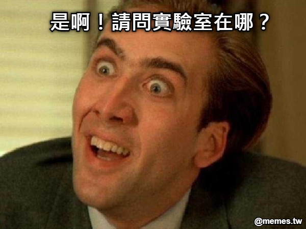 是啊！請問實驗室在哪？