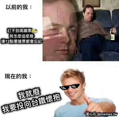 訂不到高鐵票🎫 我怎麼這麼廢 連12點要搶票都會忘記 我就廢 我要投向台鐵懷抱