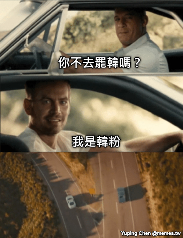 你不去罷韓嗎？ 我是韓粉