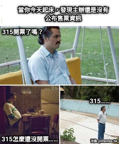 當你今天起床，發現主辦還是沒有公布售票資訊 315開票了嗎？ 315怎麼還沒開票…… 315……