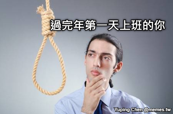 過完年第一天上班的你