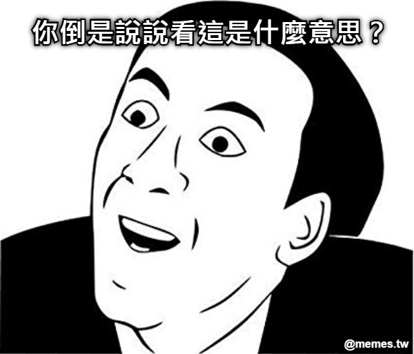 你倒是說說看這是什麼意思？