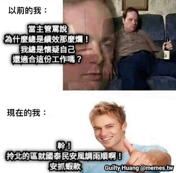 當主管罵說 為什麼總是績效那麼爛！ 我總是懷疑自己 還適合這份工作嗎？ 幹！ 拎北的區就國泰民安風調雨順啊！ 安抓蝦款