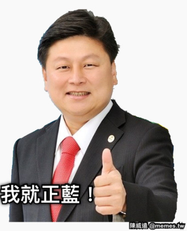 我就正藍！