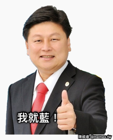我就正藍！ 我就藍！