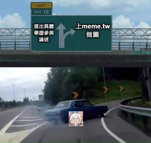 上meme.tw做圖 提出具體舉證參與論述