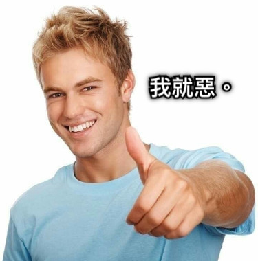 我就惡。