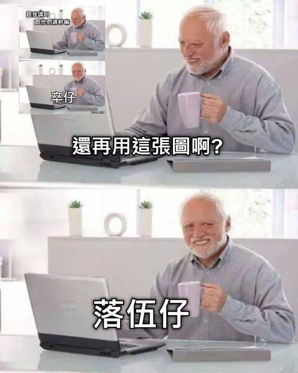 還再用這張圖啊? 落伍仔