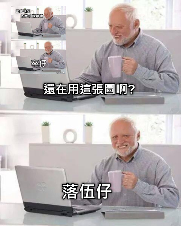 還在用這張圖啊? 落伍仔
