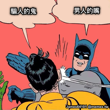 男人的嘴 騙人的鬼