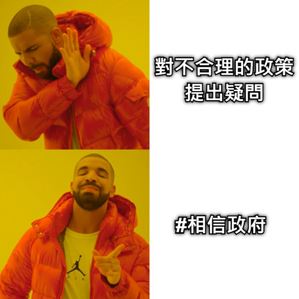 對不合理的政策提出疑問 #相信政府