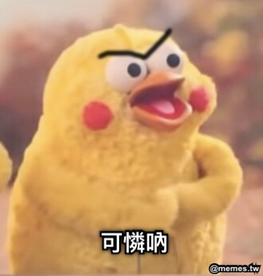 可憐吶