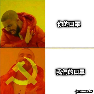 你的口罩 我們的口罩