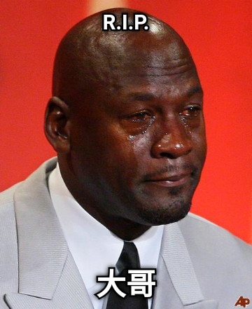 R.I.P. 大哥