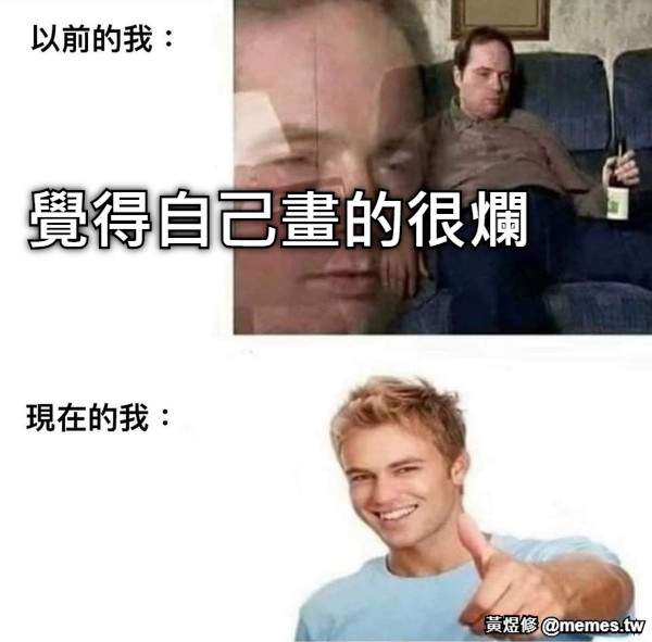 覺得自己畫的很爛