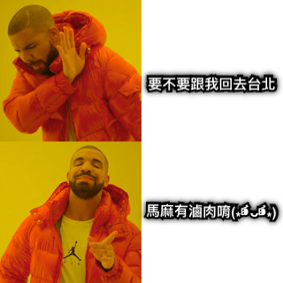 要不要跟我回去台北 馬麻有滷肉唷(⁎⁍̴̛ᴗ⁍̴̛⁎)