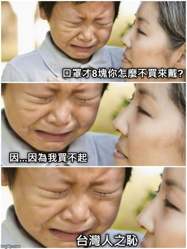 口罩才8塊你怎麼不買來戴? 因...因為我買不起 台灣人之恥