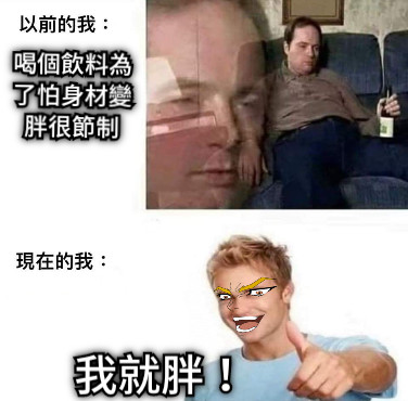 喝個飲料為了怕身材變胖很節制 我就胖！