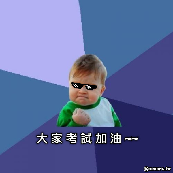 大 家 考 試 加 油 ~~