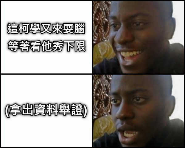 這柯學又來耍腦 等著看他秀下限 (拿出資料舉證)