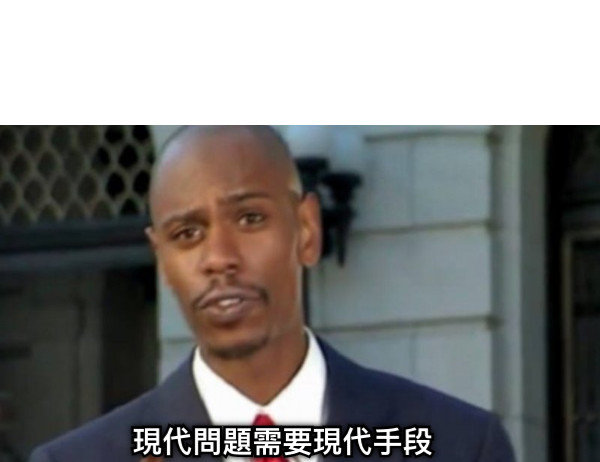 現代問題需要現代手段