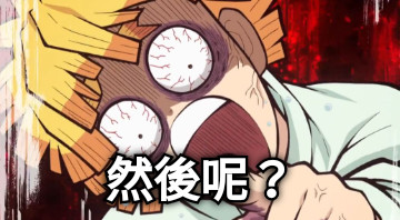 然後呢？