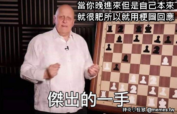 當你晚進來但是自己本來就很肥所以就用梗圖回應