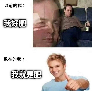 我好肥 我就是肥