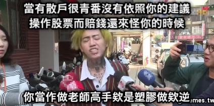 當有散戶很青番沒有依照你的建議操作股票而賠錢還來怪你的時候 你當作做老師高手欸是塑膠做欸逆