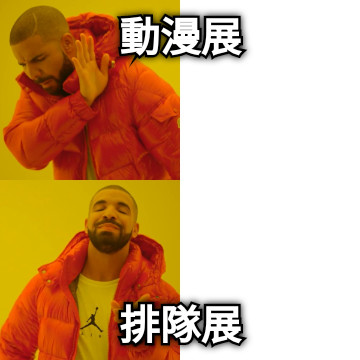 動漫展 排隊展