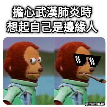 擔心武漢肺炎時 想起自己是邊緣人