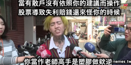 當有散戶沒有依照你的建議而操作股票導致失利賠錢還來怪你的時候 你當作老師高手是塑膠做欸逆